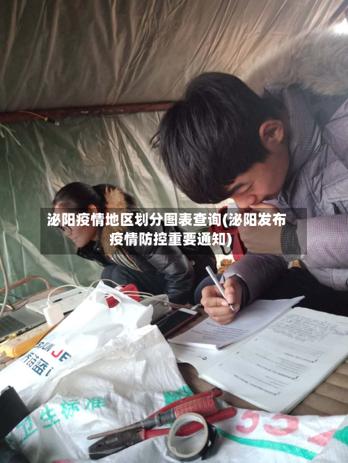 泌阳疫情地区划分图表查询(泌阳发布疫情防控重要通知)