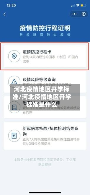 河北疫情地区开学标准/河北疫情地区开学标准是什么