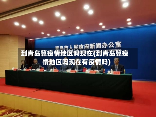 到青岛算疫情地区吗现在(到青岛算疫情地区吗现在有疫情吗)-第3张图片