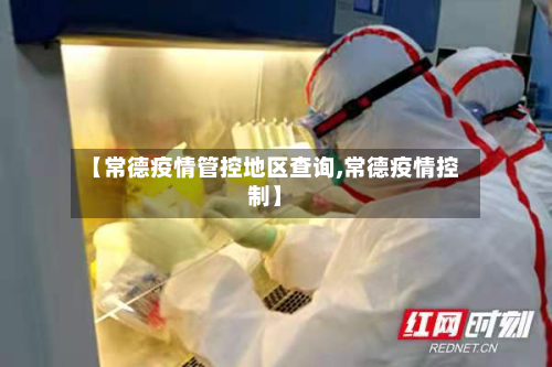 【常德疫情管控地区查询,常德疫情控制】