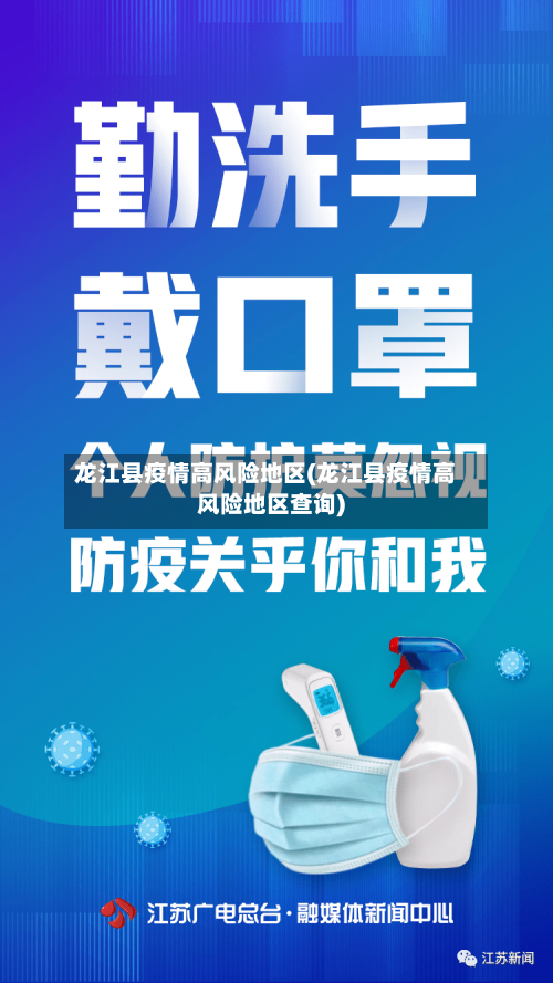 龙江县疫情高风险地区(龙江县疫情高风险地区查询)