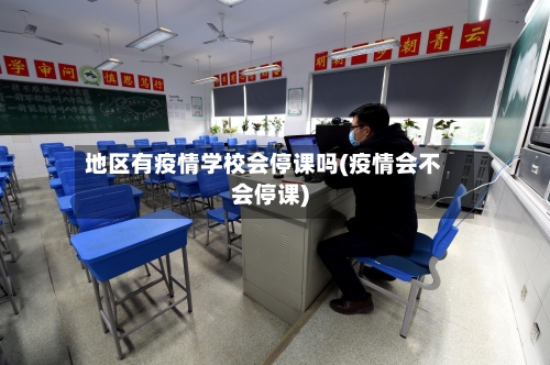 地区有疫情学校会停课吗(疫情会不会停课)