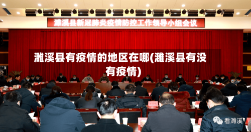 濉溪县有疫情的地区在哪(濉溪县有没有疫情)