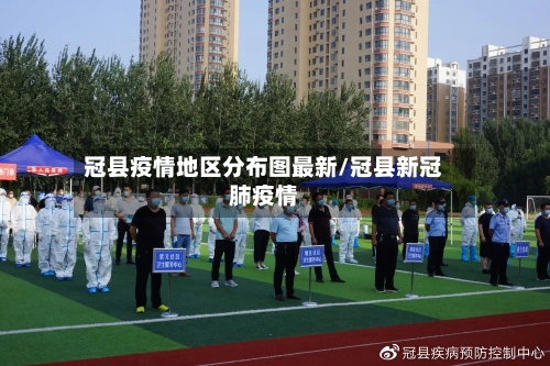 冠县疫情地区分布图最新/冠县新冠肺疫情-第2张图片