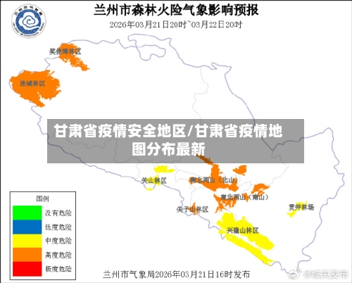 甘肃省疫情安全地区/甘肃省疫情地图分布最新-第3张图片
