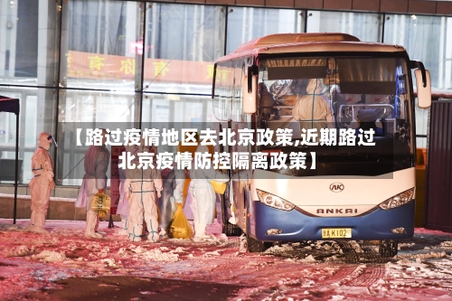 【路过疫情地区去北京政策,近期路过北京疫情防控隔离政策】