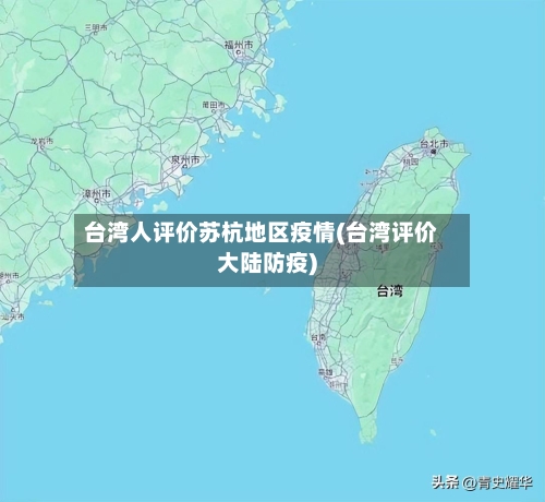 台湾人评价苏杭地区疫情(台湾评价大陆防疫)