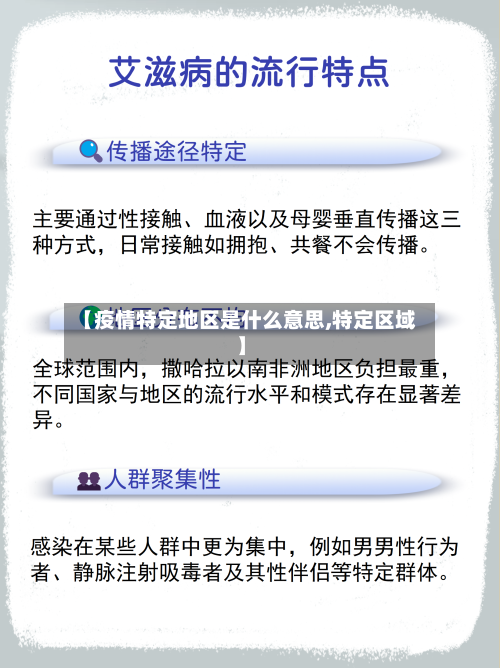 【疫情特定地区是什么意思,特定区域】