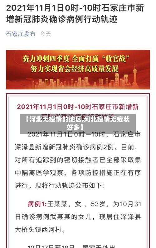 【河北无疫情的地区,河北疫情无症状好多】-第2张图片