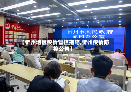 【忻州地区疫情管控措施,忻州疫情防控公告】