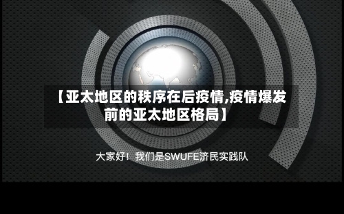 【亚太地区的秩序在后疫情,疫情爆发前的亚太地区格局】
