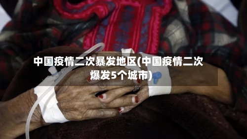 中国疫情二次暴发地区(中国疫情二次爆发5个城市)-第3张图片