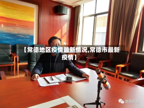 【常德地区疫情最新情况,常德市最新疫情】