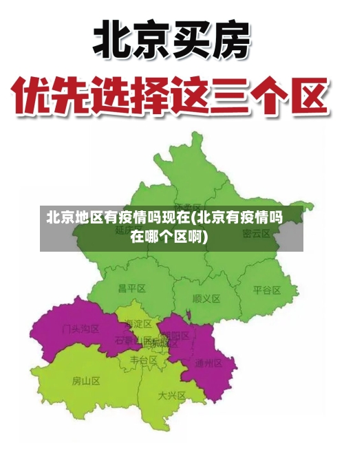北京地区有疫情吗现在(北京有疫情吗在哪个区啊)-第3张图片