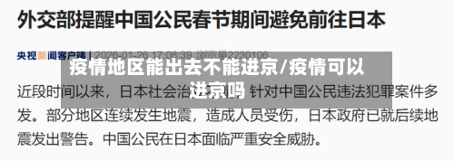疫情地区能出去不能进京/疫情可以进京吗