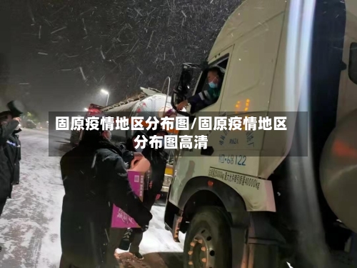 固原疫情地区分布图/固原疫情地区分布图高清-第3张图片