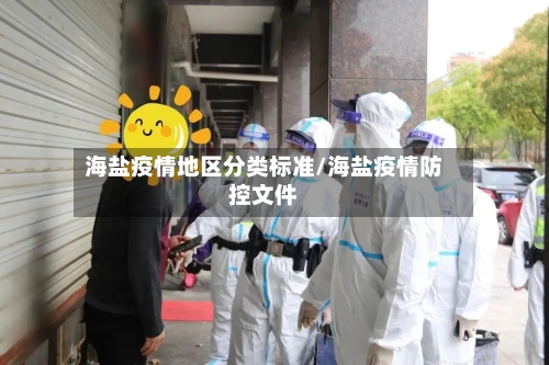 海盐疫情地区分类标准/海盐疫情防控文件-第3张图片