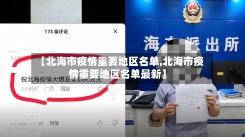 【北海市疫情重要地区名单,北海市疫情重要地区名单最新】