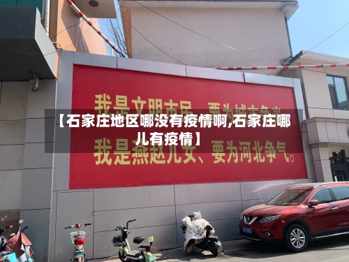 【石家庄地区哪没有疫情啊,石家庄哪儿有疫情】