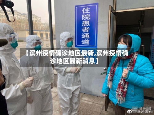 【滨州疫情确诊地区最新,滨州疫情确诊地区最新消息】