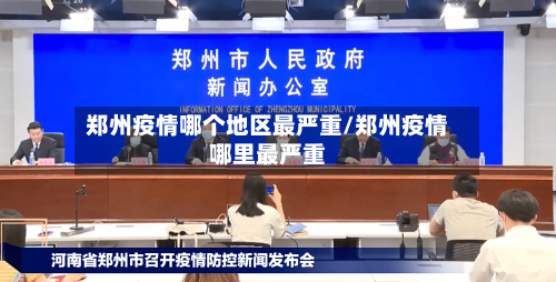 郑州疫情哪个地区最严重/郑州疫情哪里最严重