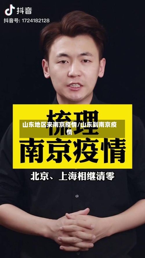 山东地区来南京疫情/山东到南京疫情-第2张图片