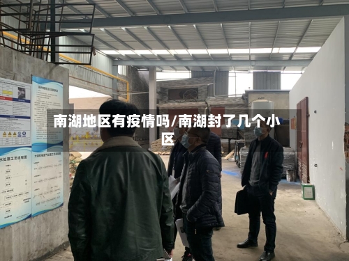 南湖地区有疫情吗/南湖封了几个小区
