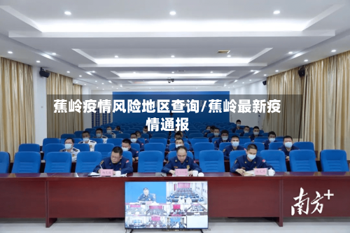 蕉岭疫情风险地区查询/蕉岭最新疫情通报