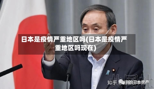 日本是疫情严重地区吗(日本是疫情严重地区吗现在)-第2张图片