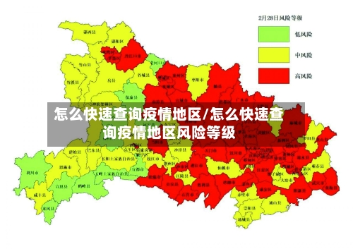 怎么快速查询疫情地区/怎么快速查询疫情地区风险等级-第2张图片