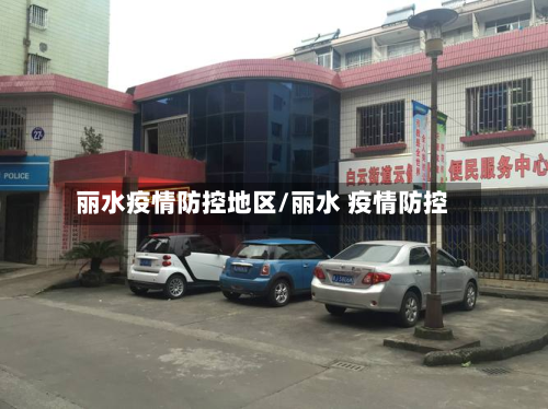丽水疫情防控地区/丽水 疫情防控-第3张图片