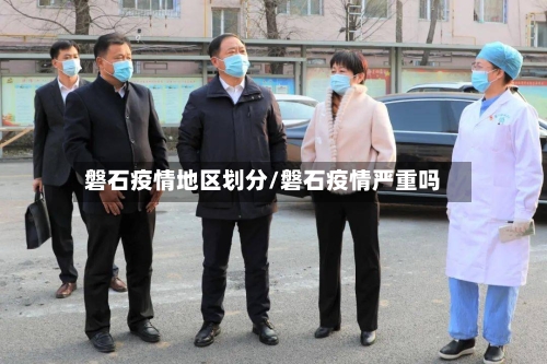 磐石疫情地区划分/磐石疫情严重吗-第2张图片