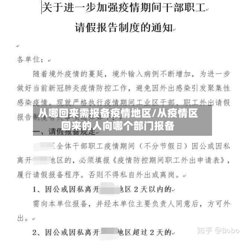 从哪回来需报备疫情地区/从疫情区回来的人向哪个部门报备-第2张图片