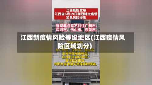 江西新疫情风险等级地区(江西疫情风险区域划分)-第2张图片