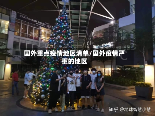 国外重点疫情地区清单/国外疫情严重的地区