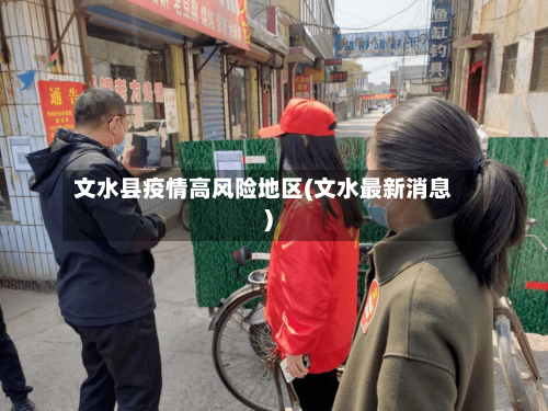 文水县疫情高风险地区(文水最新消息)-第2张图片