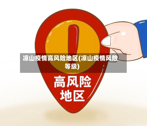 凉山疫情高风险地区(凉山疫情风险等级)-第2张图片