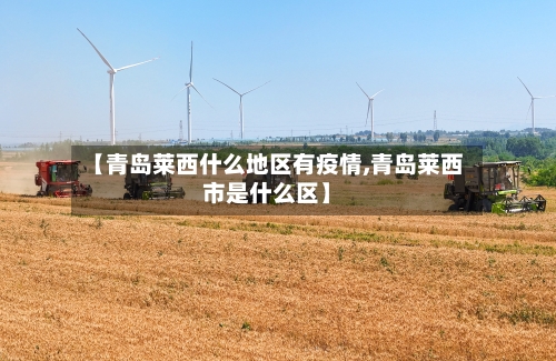 【青岛莱西什么地区有疫情,青岛莱西市是什么区】