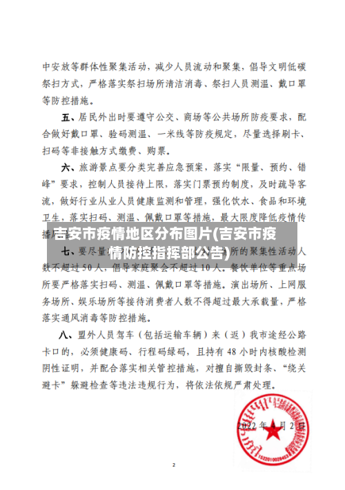吉安市疫情地区分布图片(吉安市疫情防控指挥部公告)