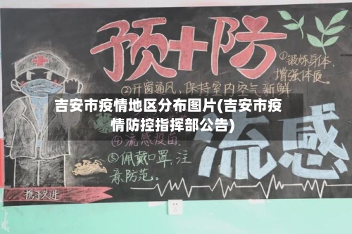 吉安市疫情地区分布图片(吉安市疫情防控指挥部公告)-第3张图片