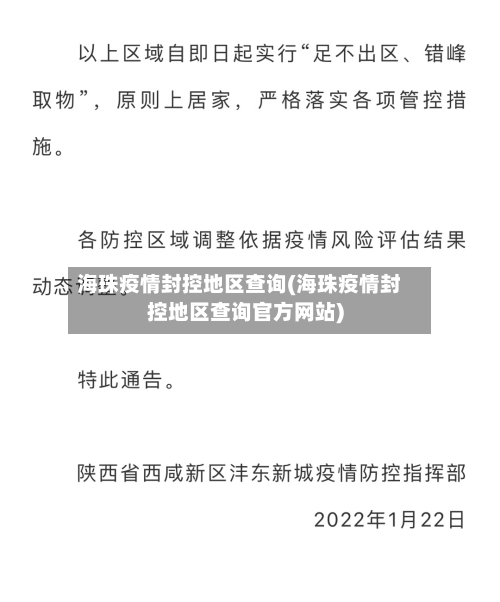 海珠疫情封控地区查询(海珠疫情封控地区查询官方网站)