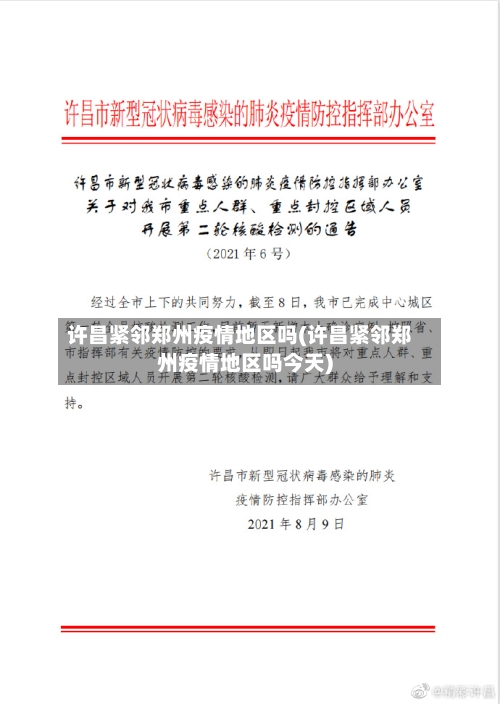 许昌紧邻郑州疫情地区吗(许昌紧邻郑州疫情地区吗今天)-第2张图片