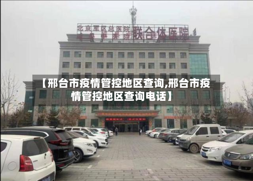 【邢台市疫情管控地区查询,邢台市疫情管控地区查询电话】-第3张图片