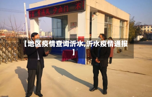 【地区疫情查询沂水,沂水疫情通报】-第2张图片