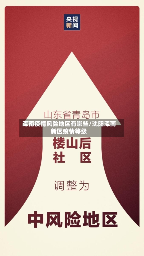 浑南疫情风险地区有哪些/沈阳浑南新区疫情等级-第3张图片