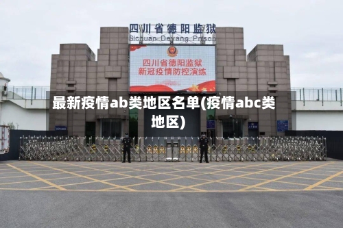 最新疫情ab类地区名单(疫情abc类地区)