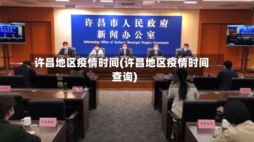 许昌地区疫情时间(许昌地区疫情时间查询)