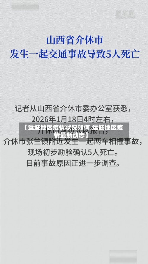 【运城地区疫情状况如何,运城地区疫情最新动态】-第2张图片