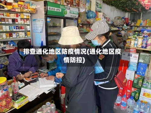 排查通化地区防疫情况(通化地区疫情防控)-第2张图片