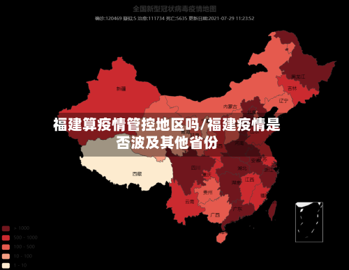福建算疫情管控地区吗/福建疫情是否波及其他省份
